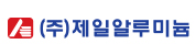 (주)제일알루미늄